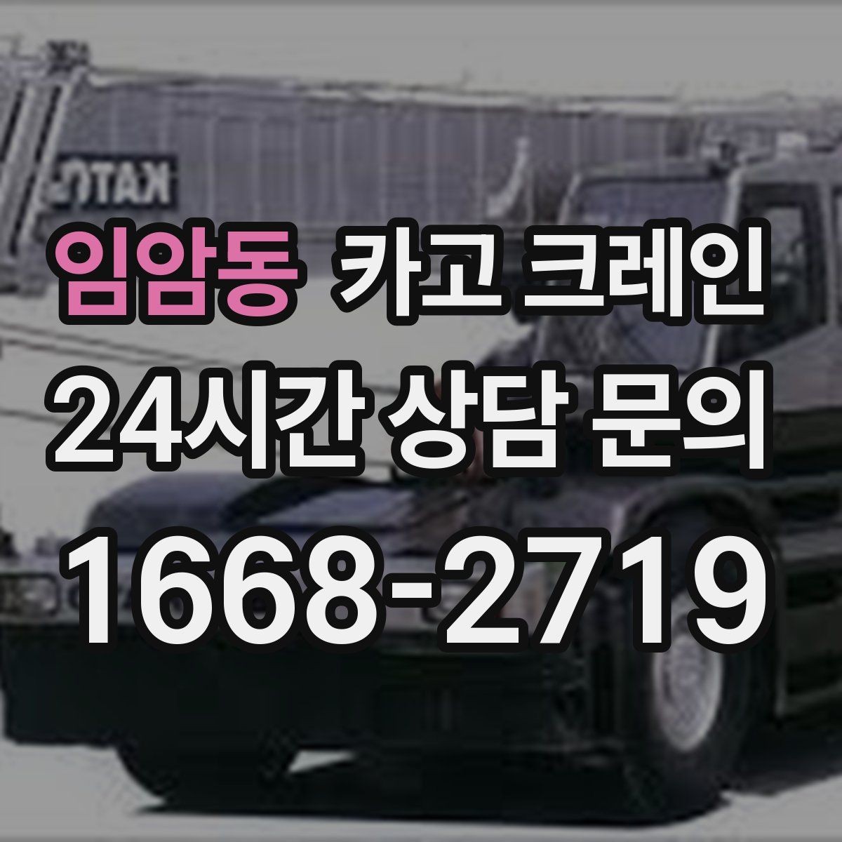 임암동 카고 크레인 상차 하차가 많을수록 효율이 좋아요
