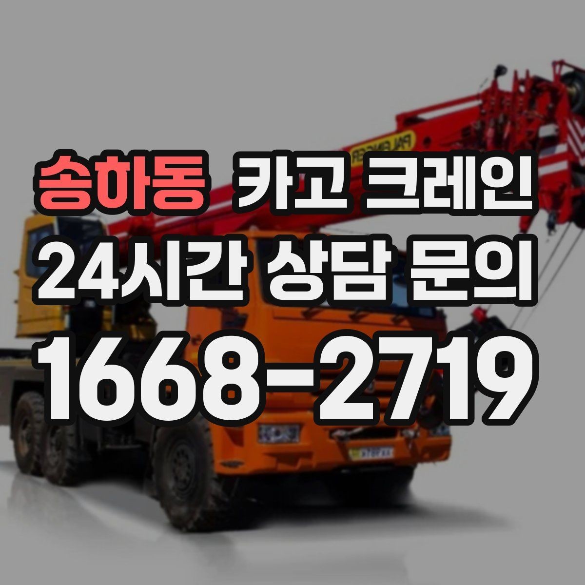 송하동 카고 크레인 현장 여건에 맞춘 투입으로 시간 절약