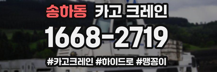 송하동 크레인 작업