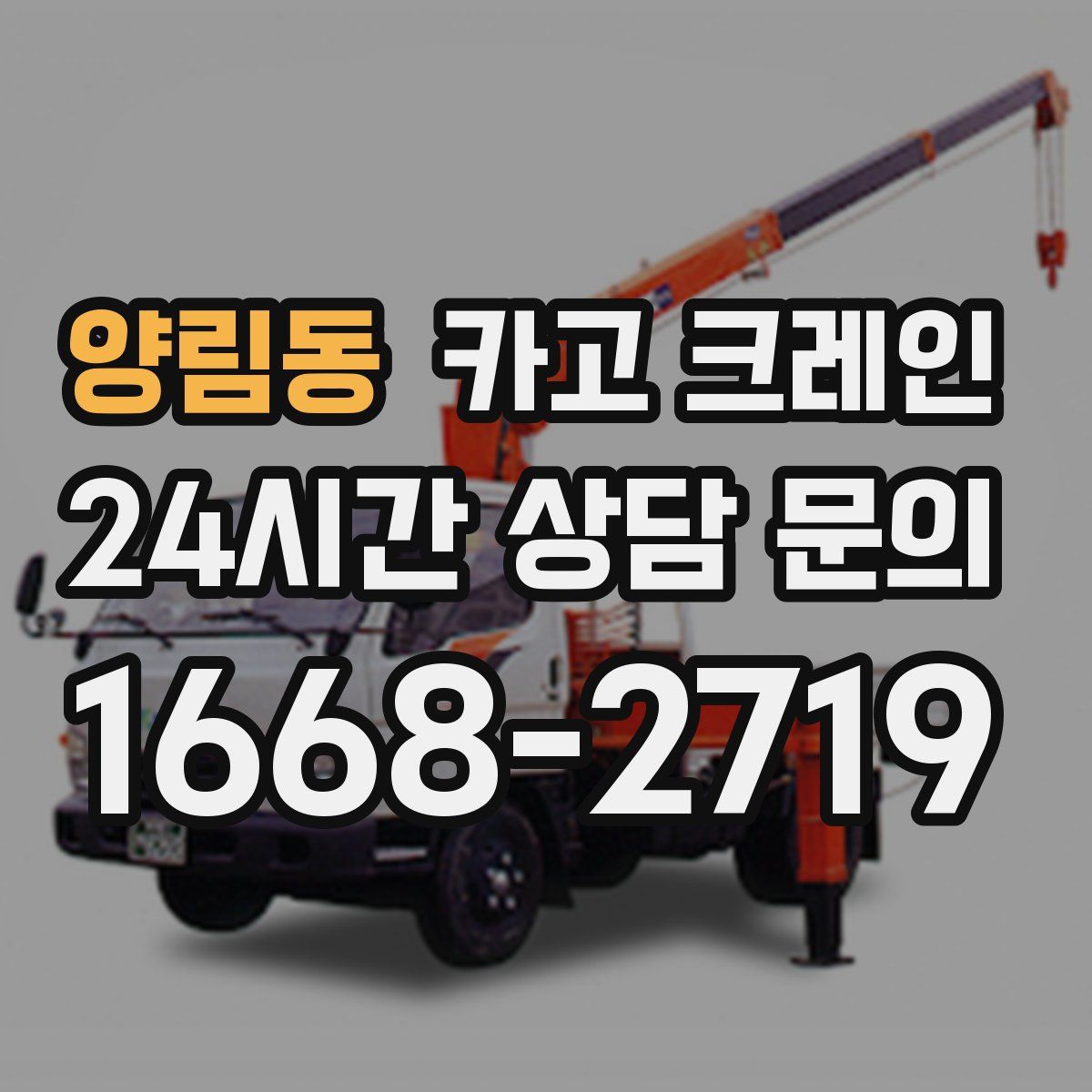 양림동 카고 크레인