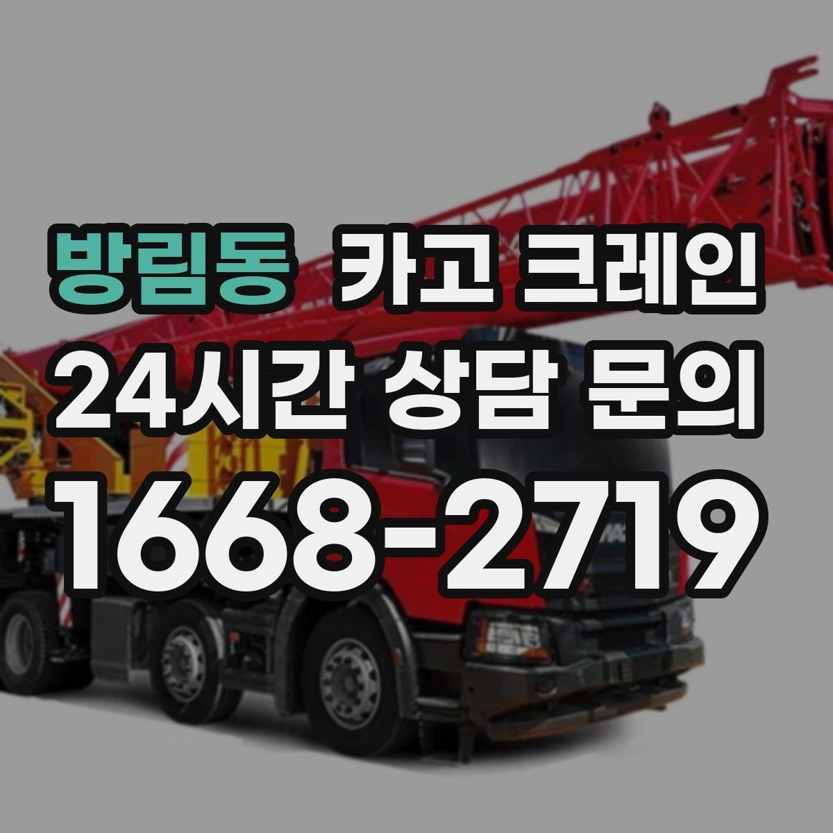 방림동 카고 크레인 간판 프레임 설치를 안전하게