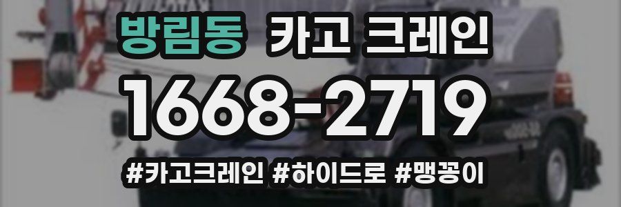 방림동 크레인 작업