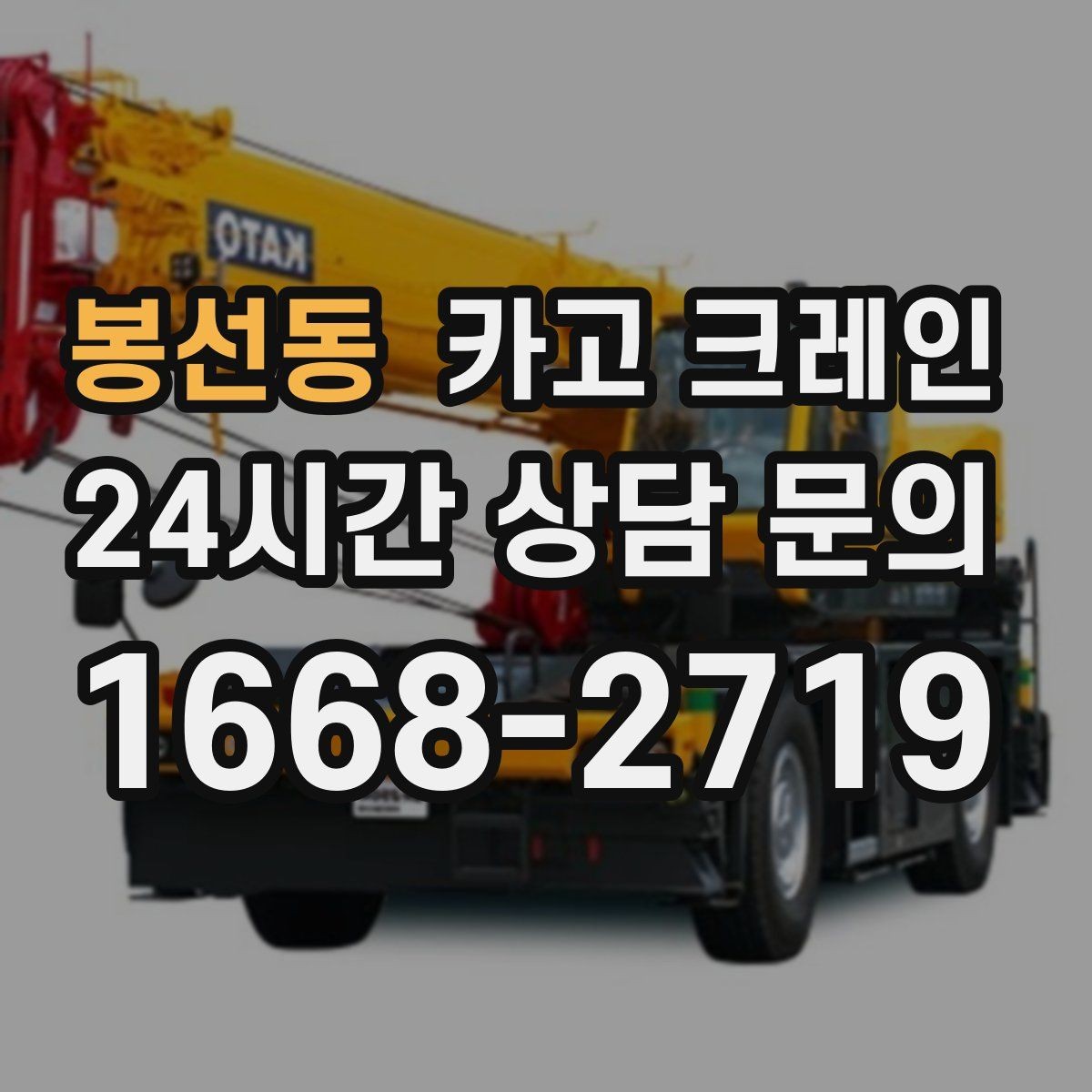 봉선동 카고 크레인 작업 반경부터 확인해야 하는 이유