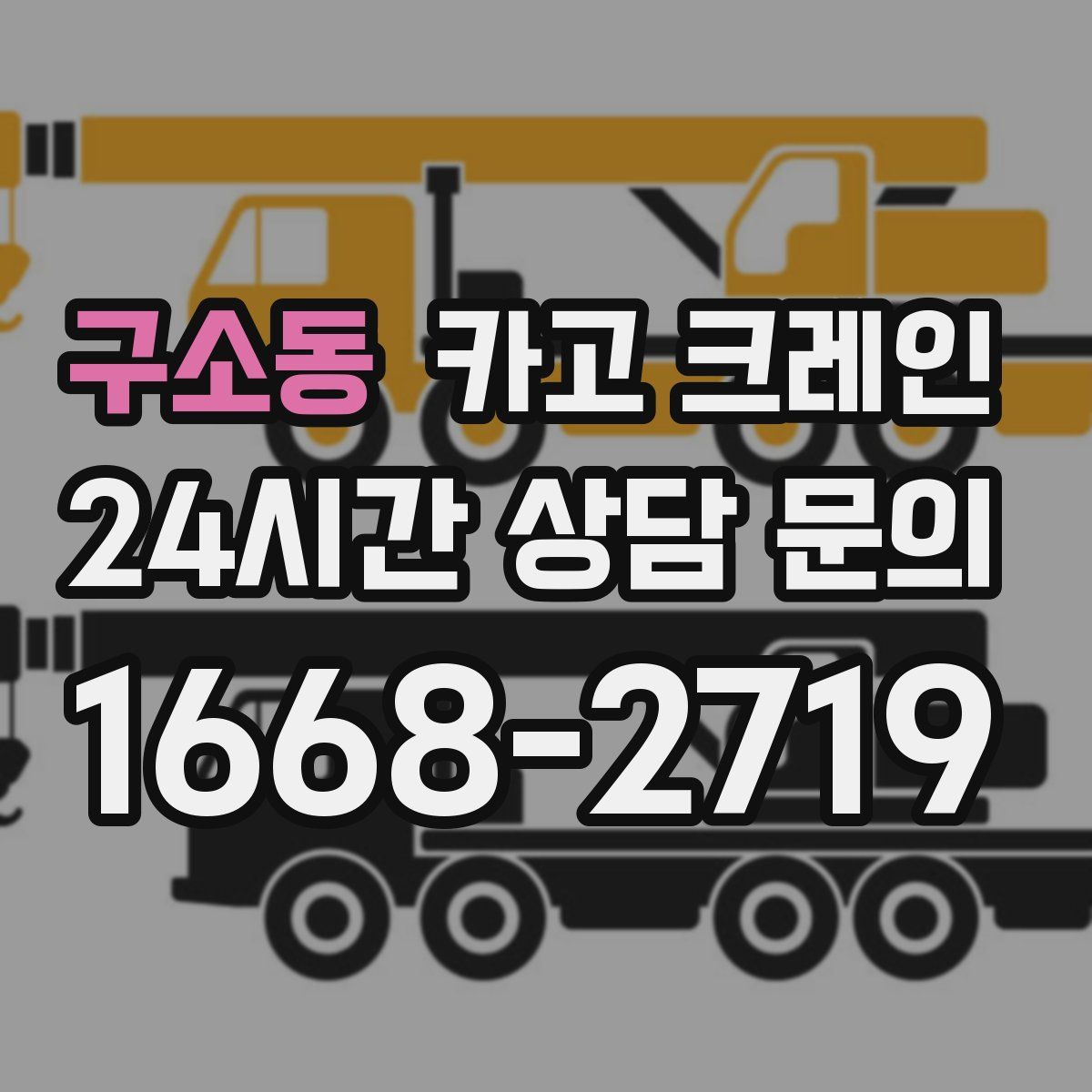 구소동 카고 크레인