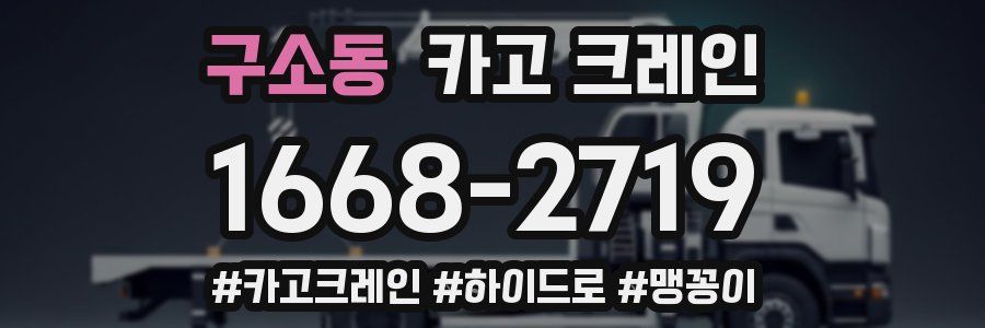 구소동 크레인 작업