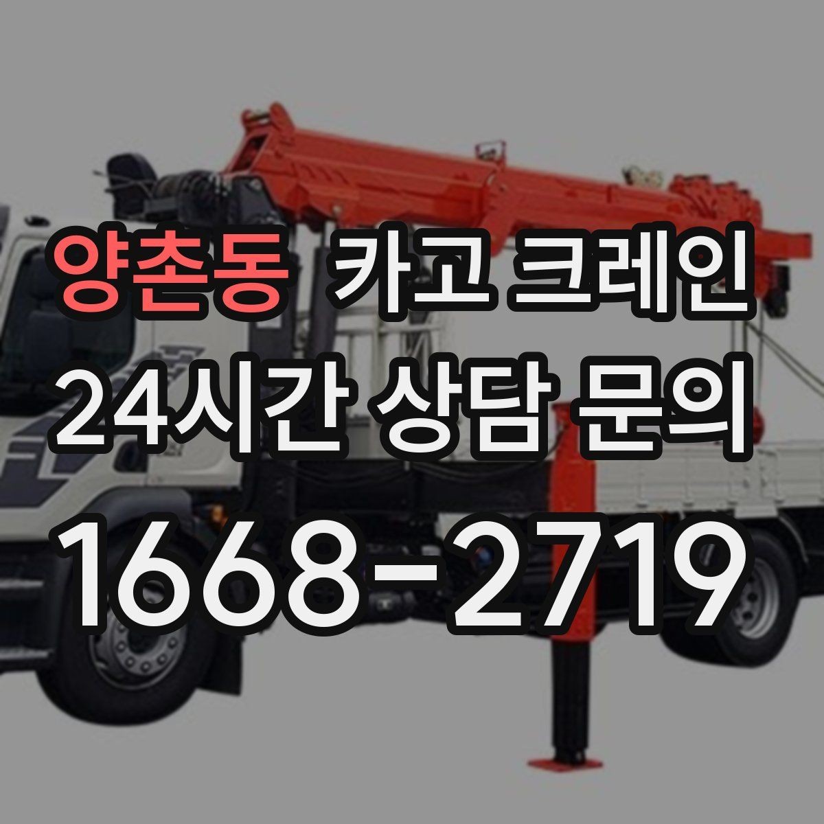 양촌동 카고 크레인 톤수 선택이 고민일 때 기준 정리