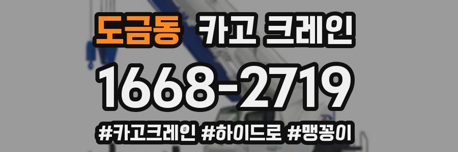 도금동 크레인 작업