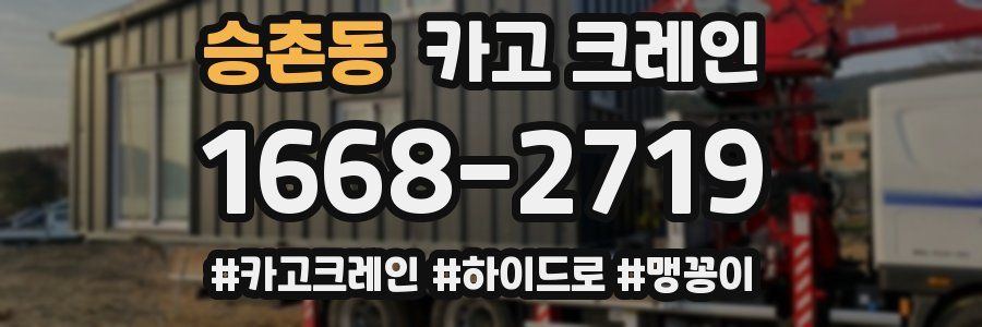 승촌동 크레인 작업