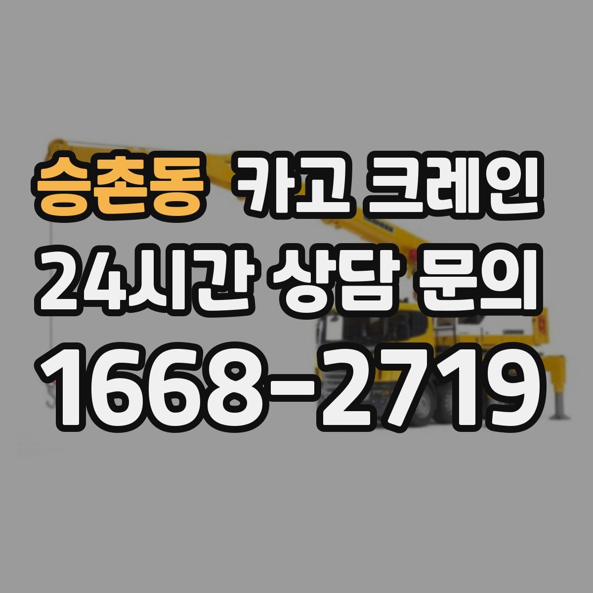 승촌동 카고 크레인