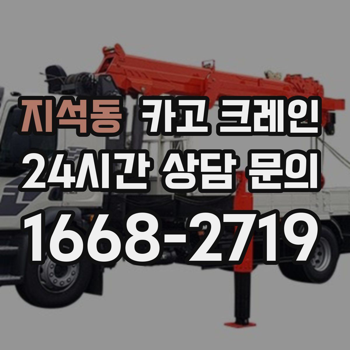 지석동 카고 크레인