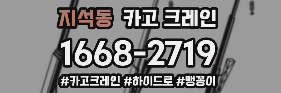 지석동 크레인 작업