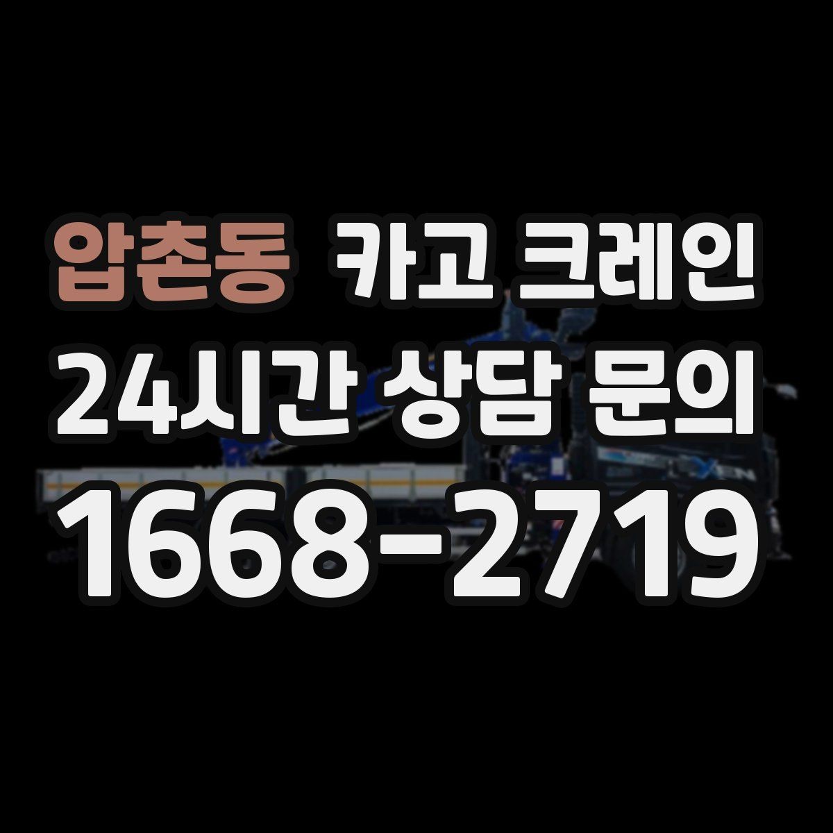 압촌동 카고 크레인 도심 골목 현장도 가능한 배차 방법