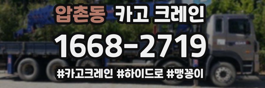 압촌동 크레인 작업