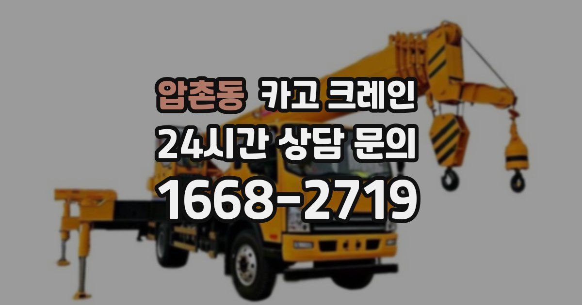 압촌동 크레인
