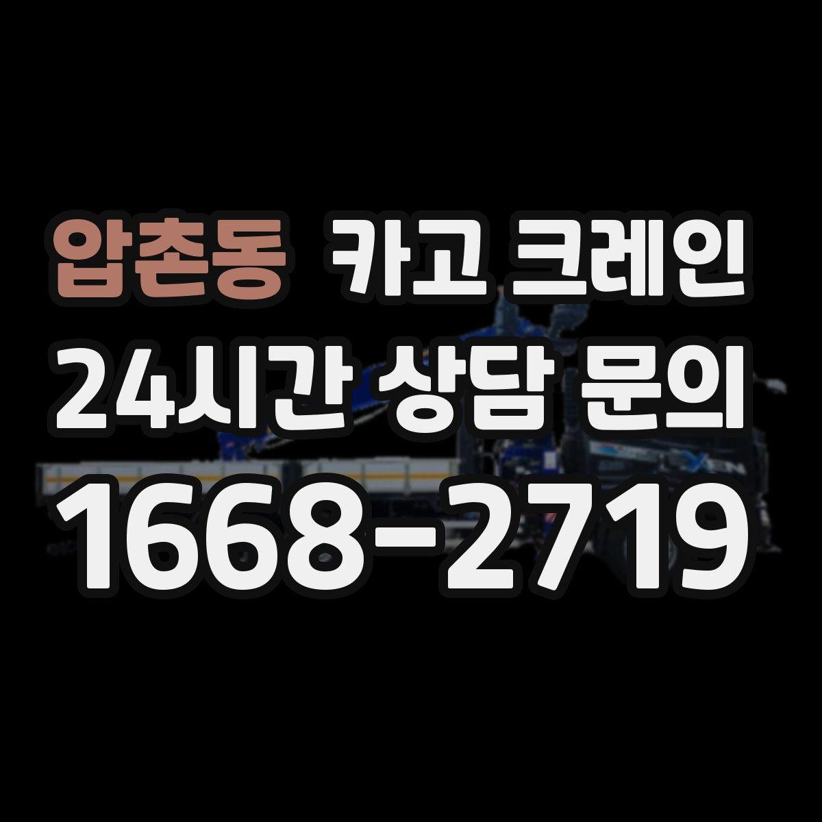 압촌동 카고 크레인