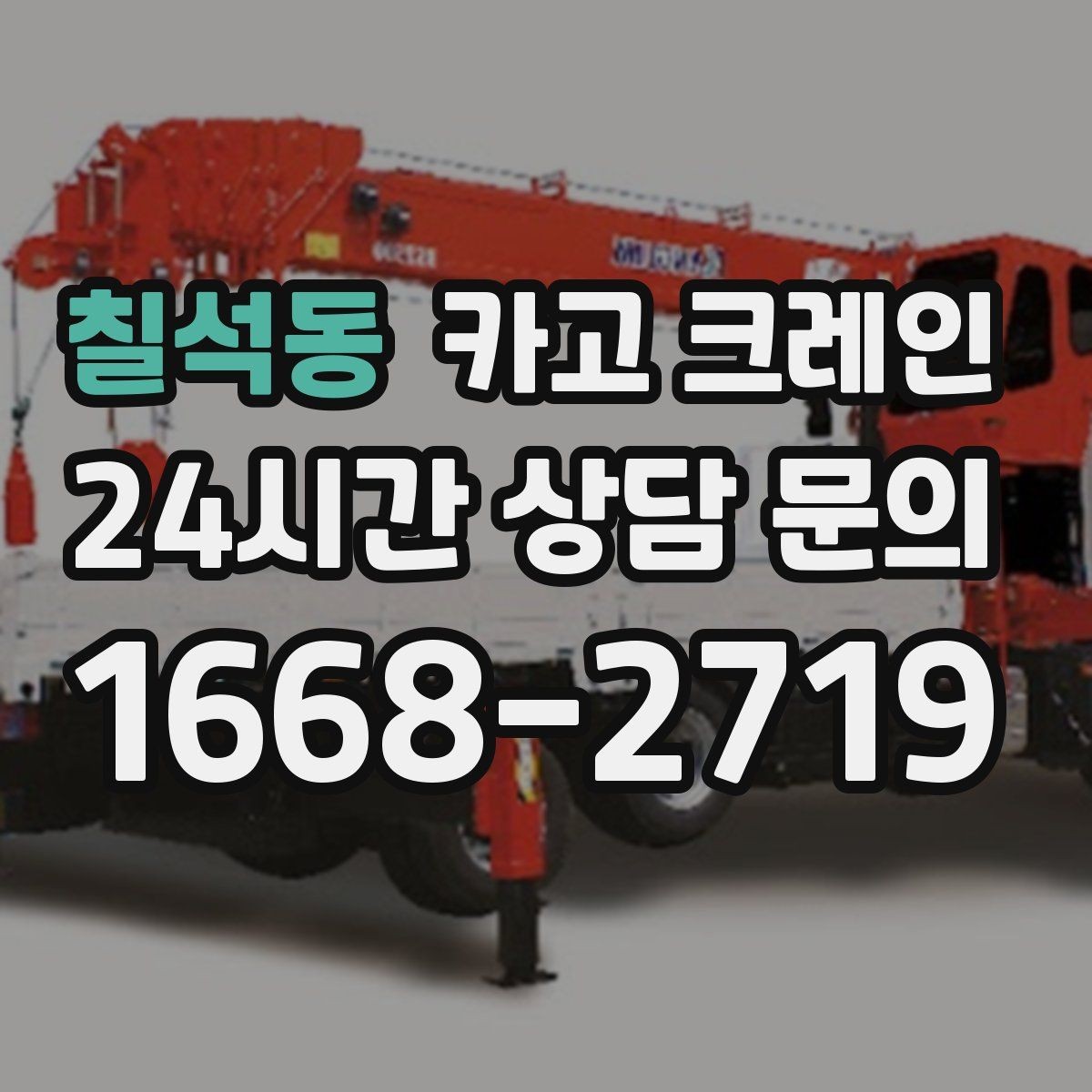 칠석동 카고 크레인 생산 중단 최소화로 장비 교체하기