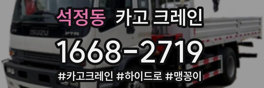 석정동 크레인 작업