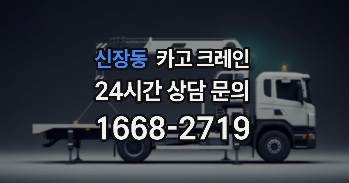 신장동 크레인
