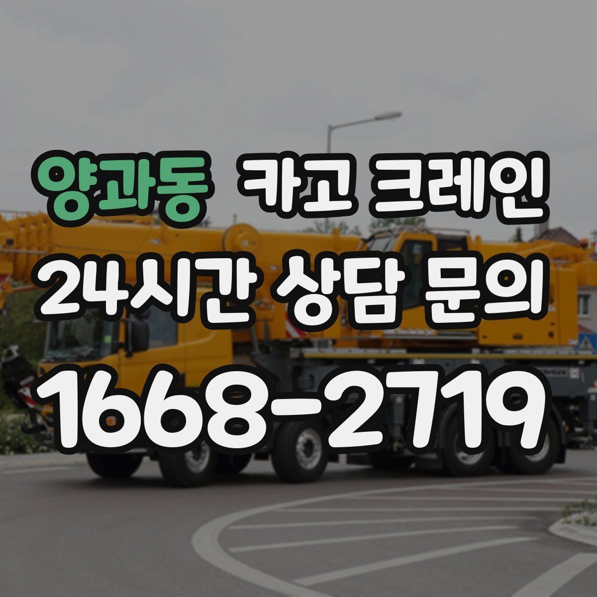 양과동 카고 크레인 무전기 사용으로 사고 줄이기