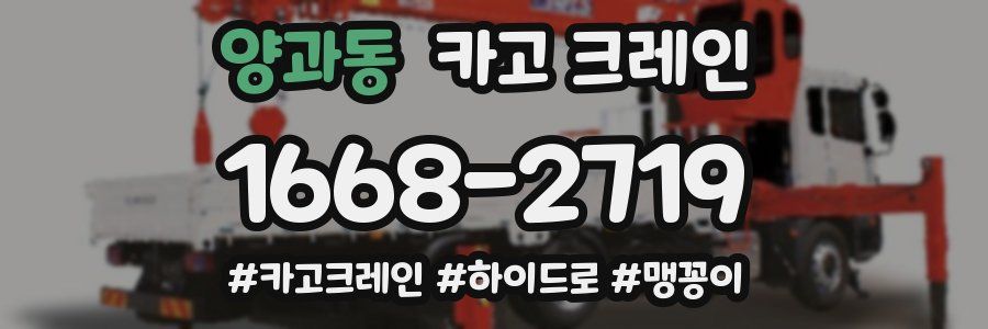 양과동 크레인 작업