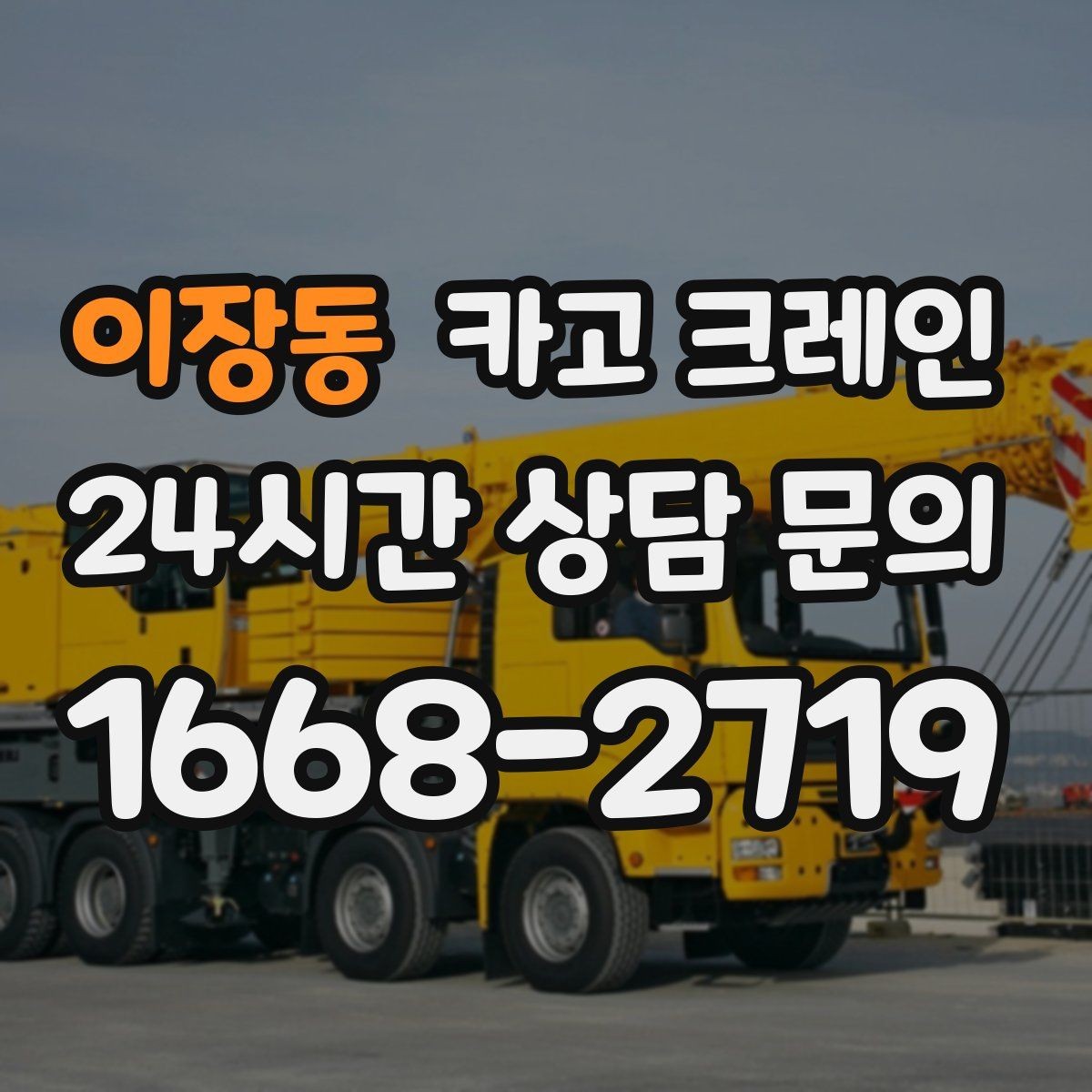 이장동 카고 크레인 급한 작업일수록 안전 절차가 먼저