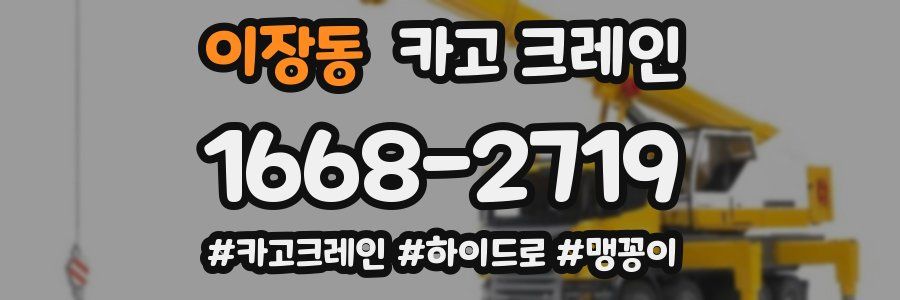 이장동 크레인 작업