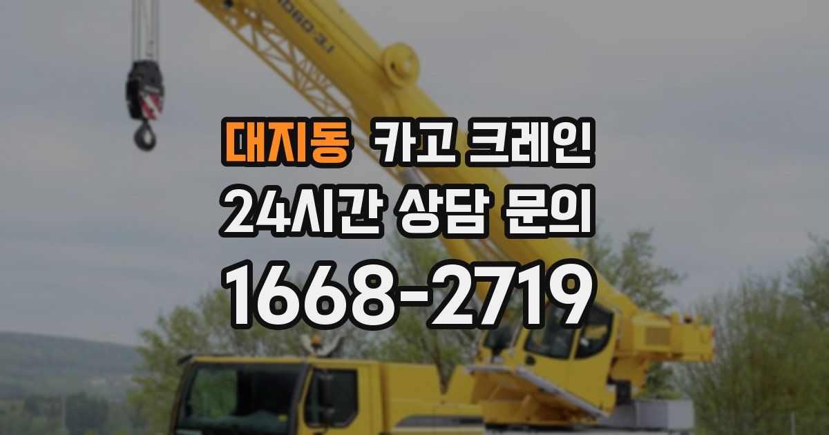 대지동 크레인