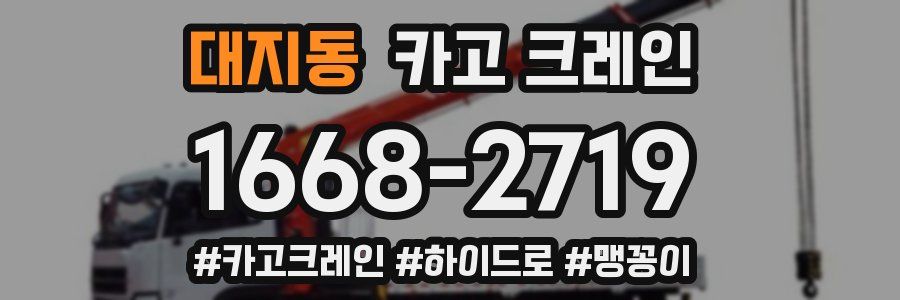 대지동 크레인 작업