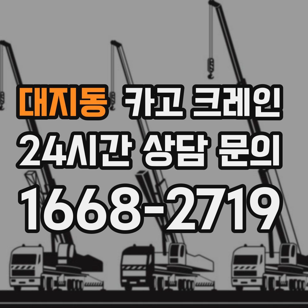 대지동 카고 크레인
