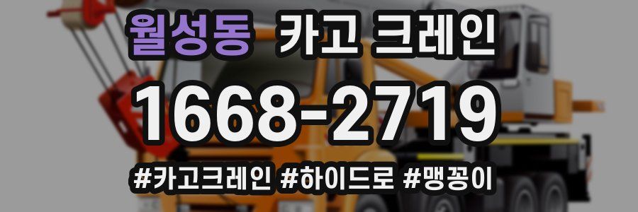 월성동 크레인 작업