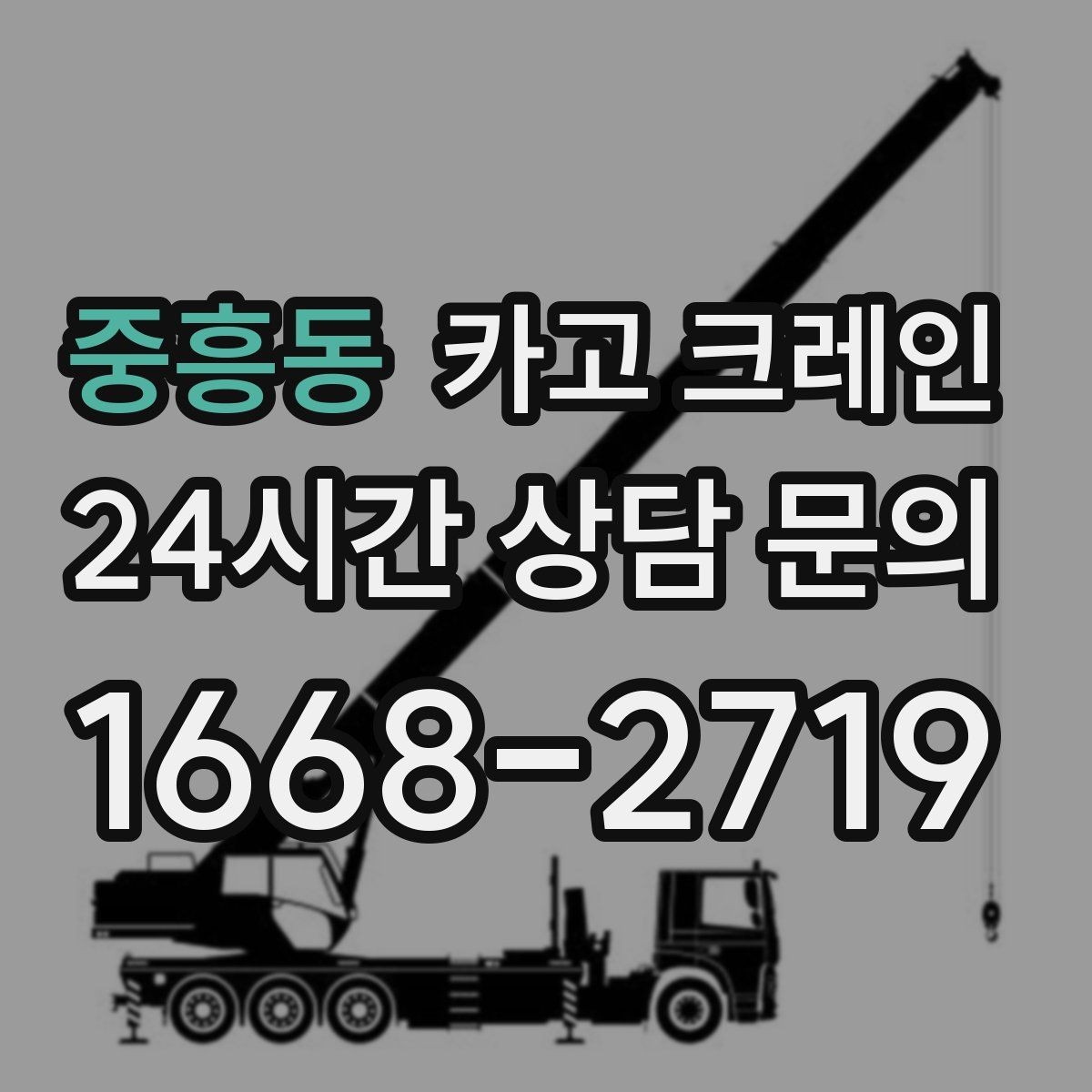 중흥동 카고 크레인 작업 중 접근 금지 구역 정하기