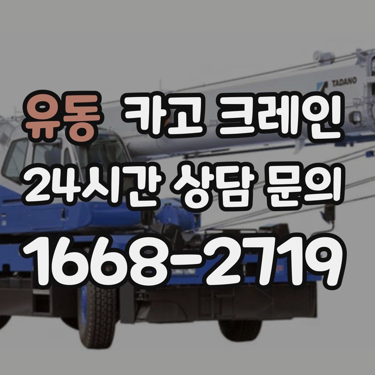 유동 카고 크레인 공장 라인 장비 이설 작업 진행