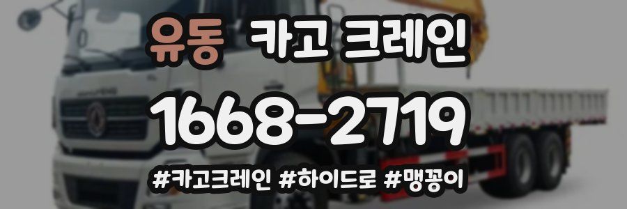 유동 크레인 작업