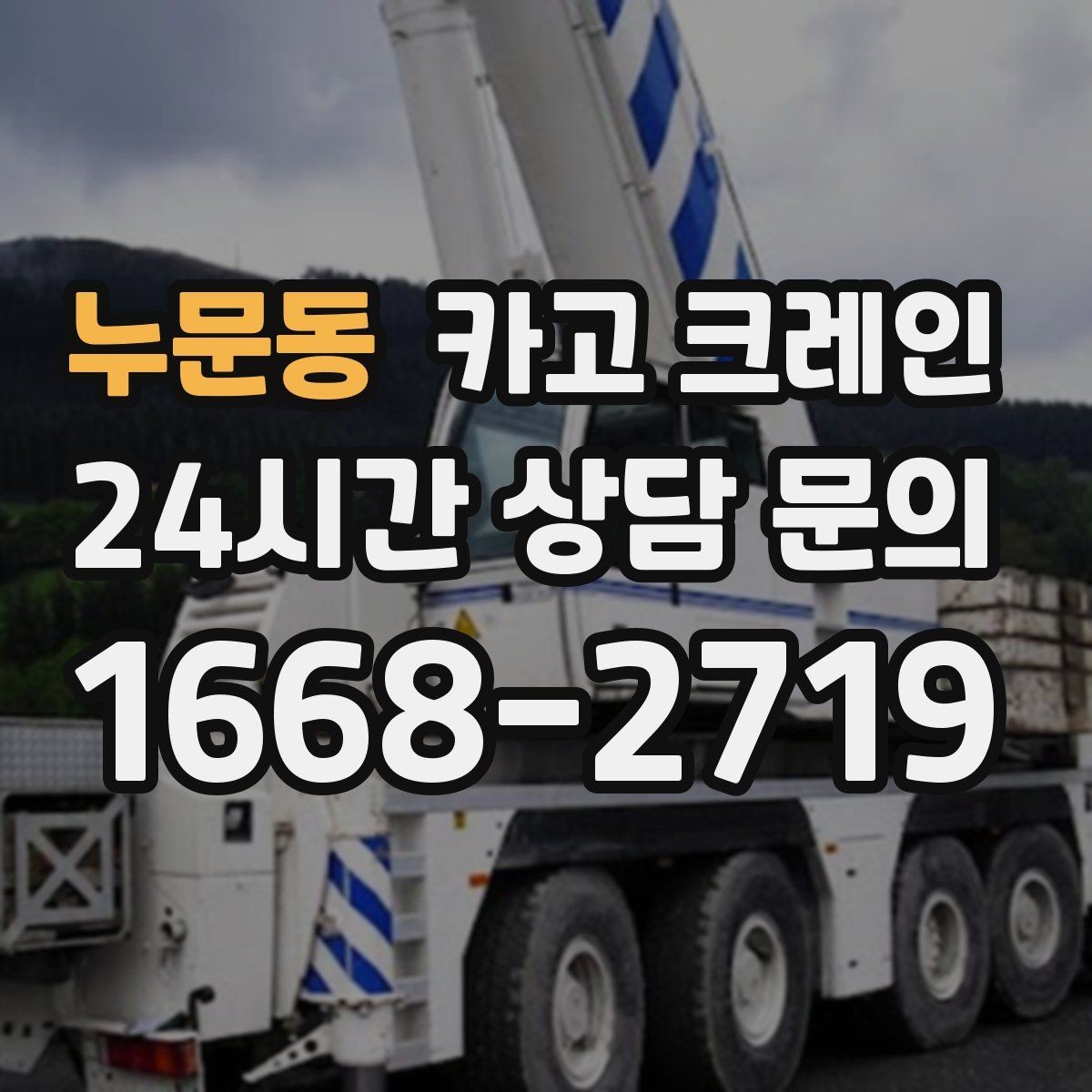 누문동 카고 크레인 운반과 하역을 연속 처리하는 방식