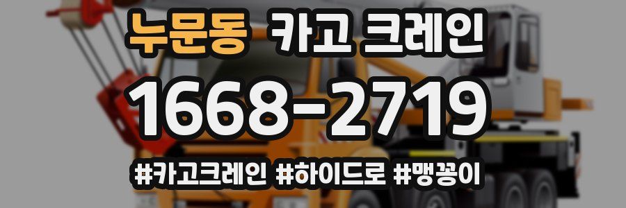 누문동 크레인 작업