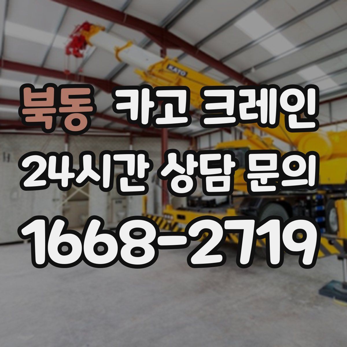 북동 카고 크레인 하중표 보는 법 쉽게 정리