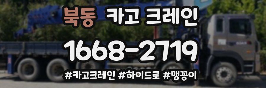 북동 크레인 작업