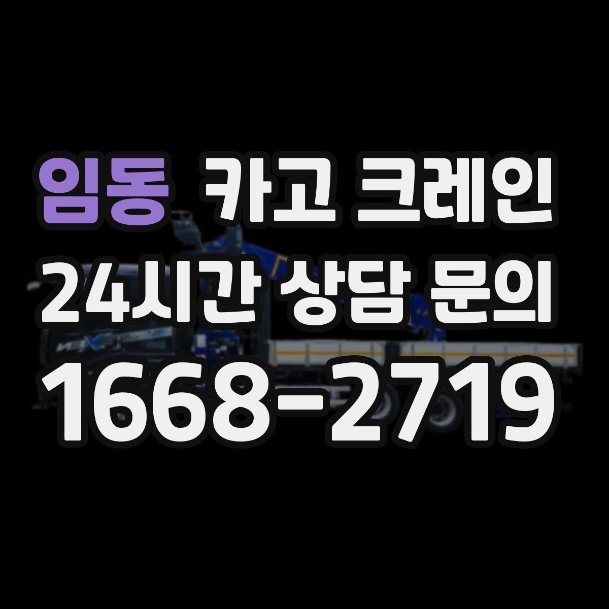 임동 카고 크레인 현장 통제 구역 설정이 필요한 이유
