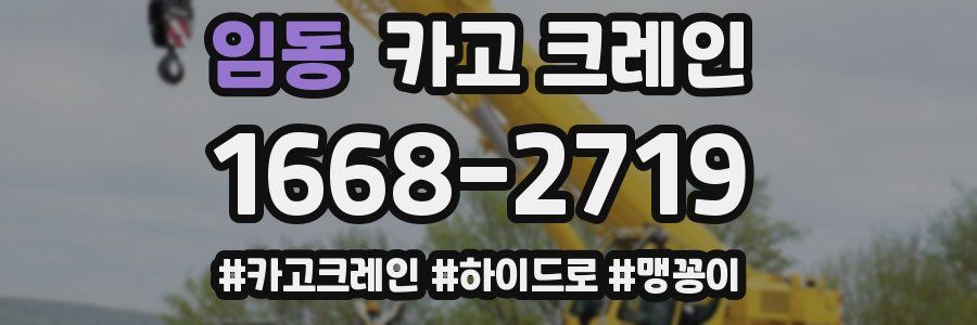 임동 크레인 작업