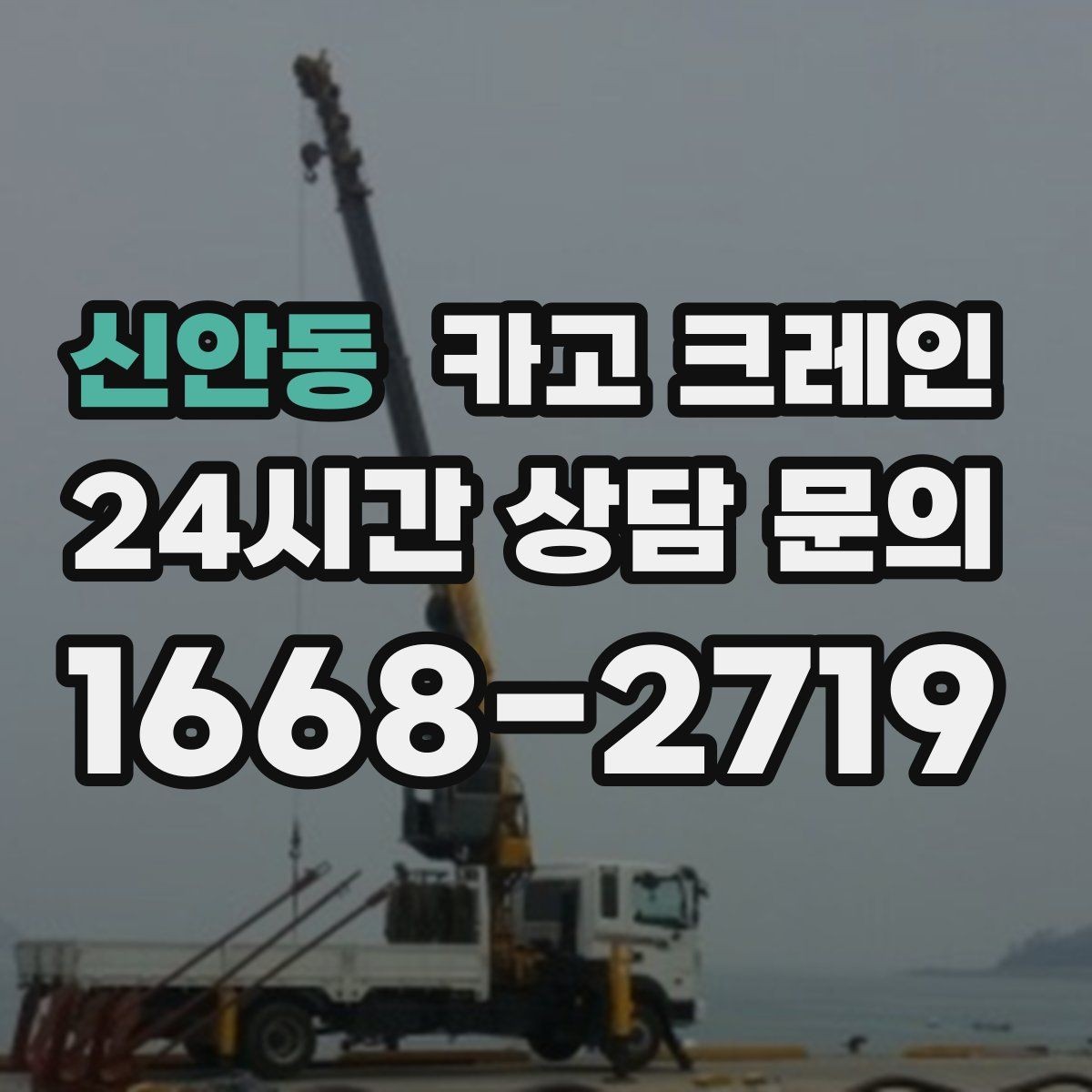 신안동 카고 크레인 유리 시공 양중 안전하게 진행하기