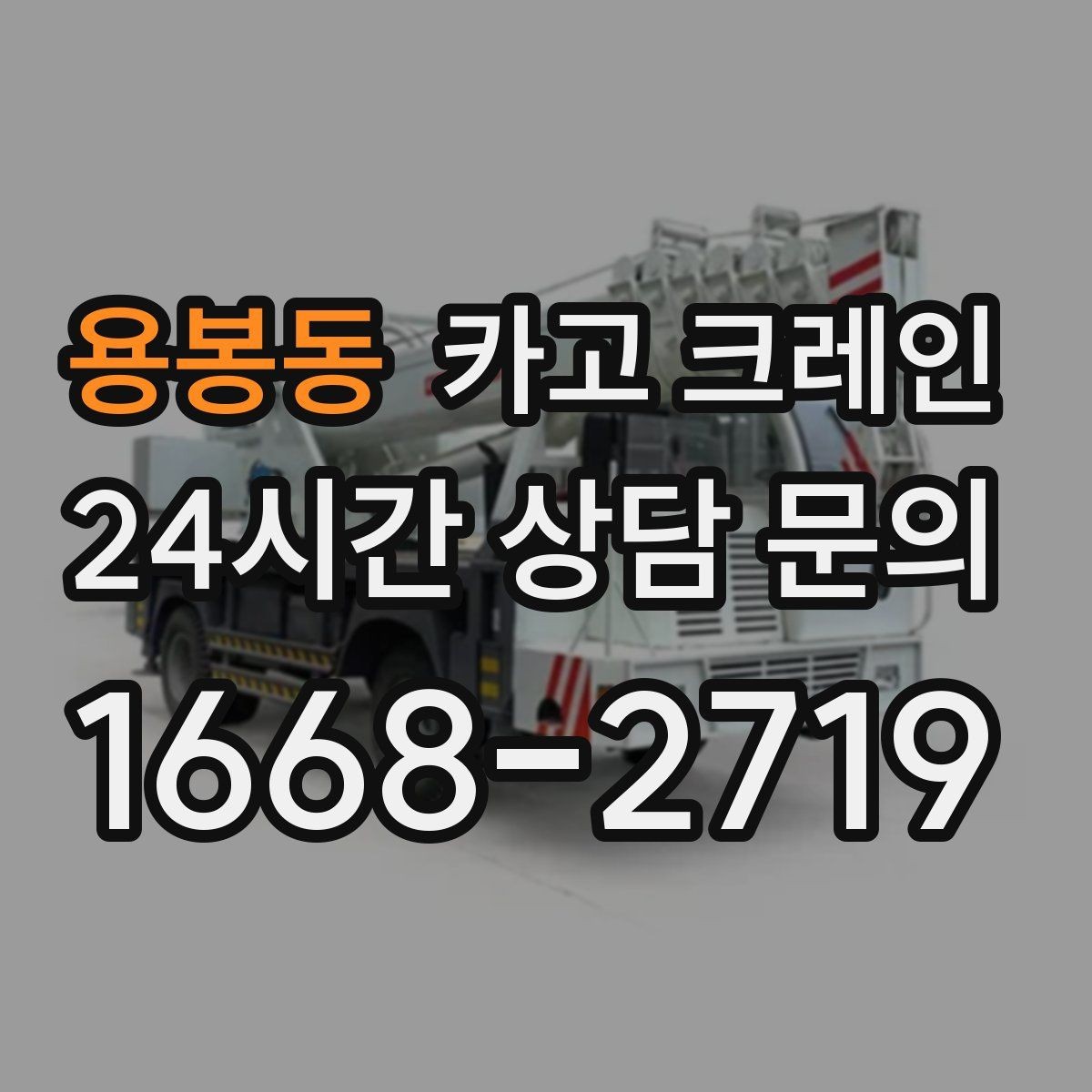 용봉동 카고 크레인 인테리어 자재 하차 동선 만들기