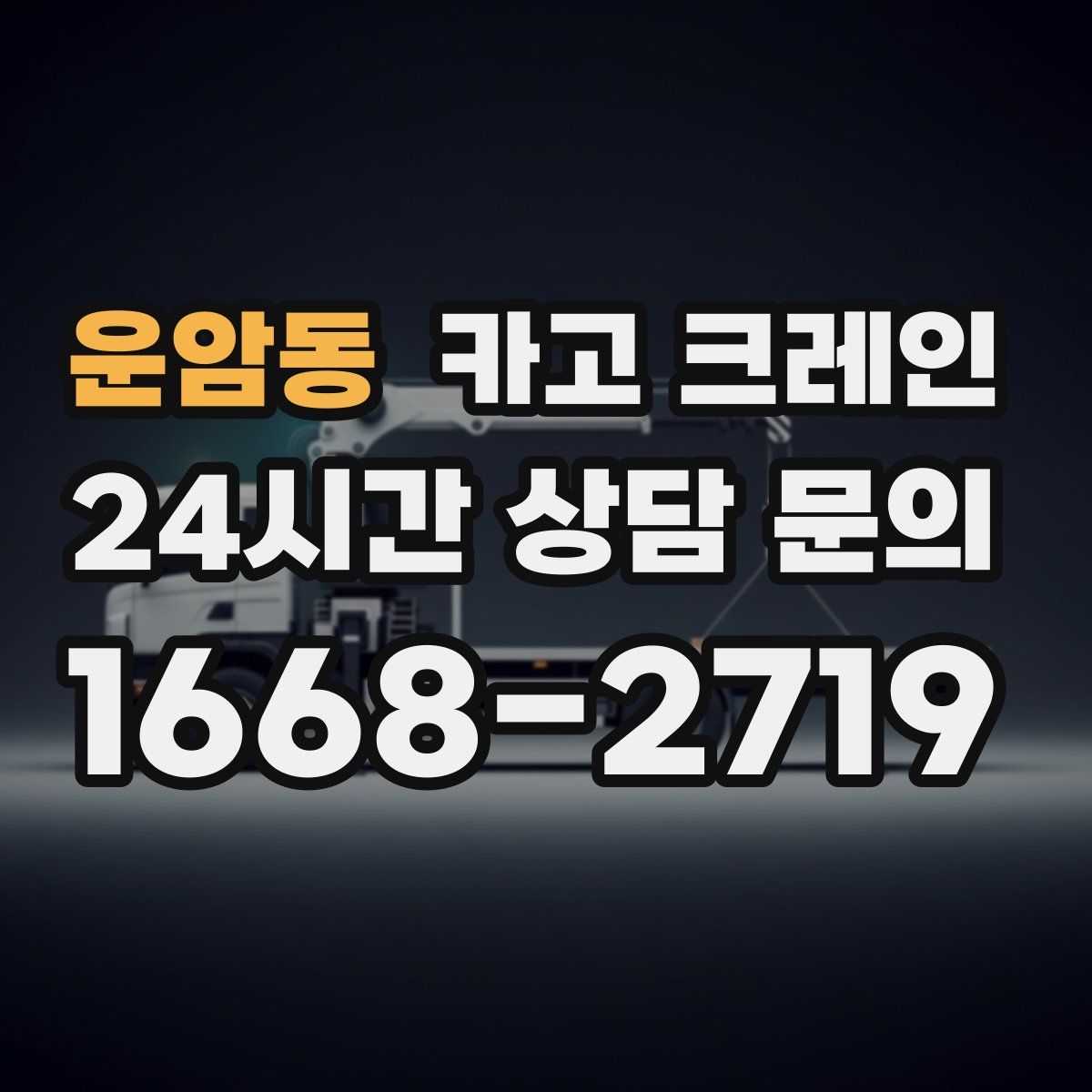 운암동 카고 크레인
