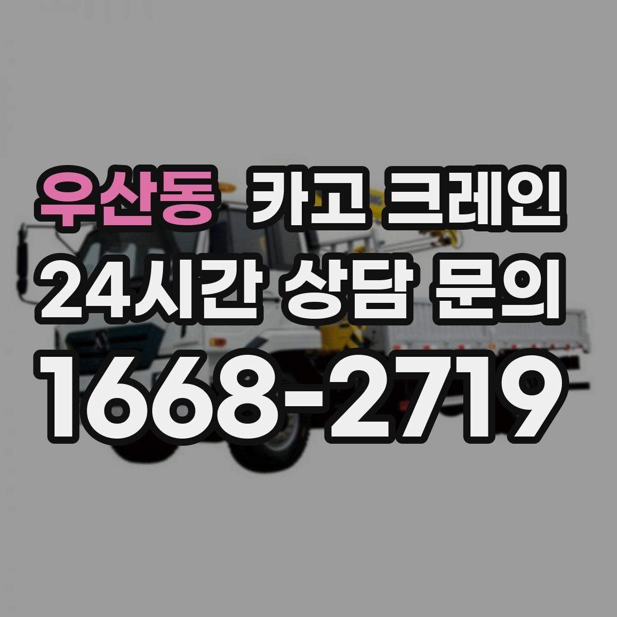 우산동 카고 크레인 작업 반경이 좁을 때 해결 방향