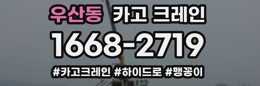 우산동 크레인 작업