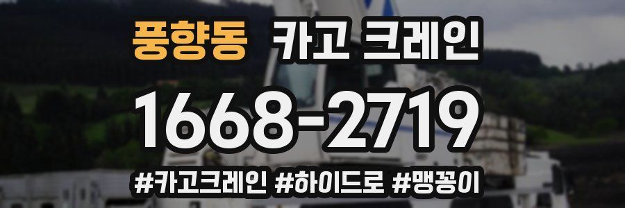 풍향동 크레인 작업