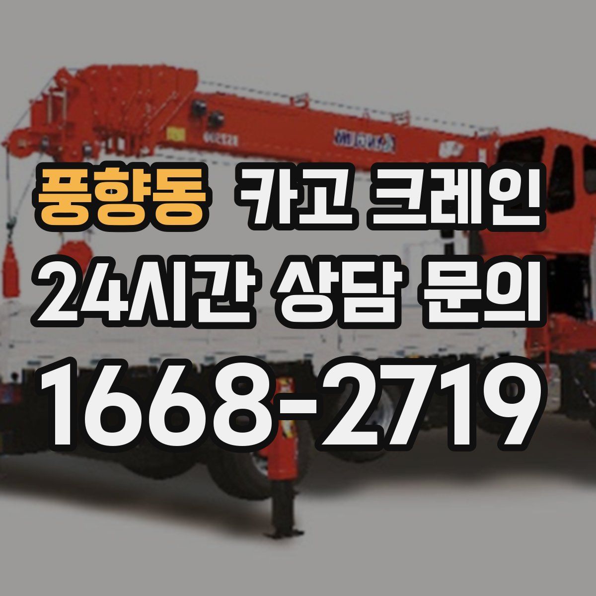 풍향동 카고 크레인