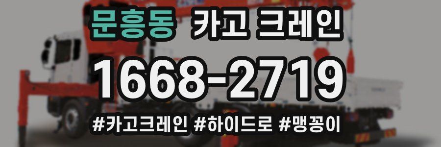 문흥동 크레인 작업