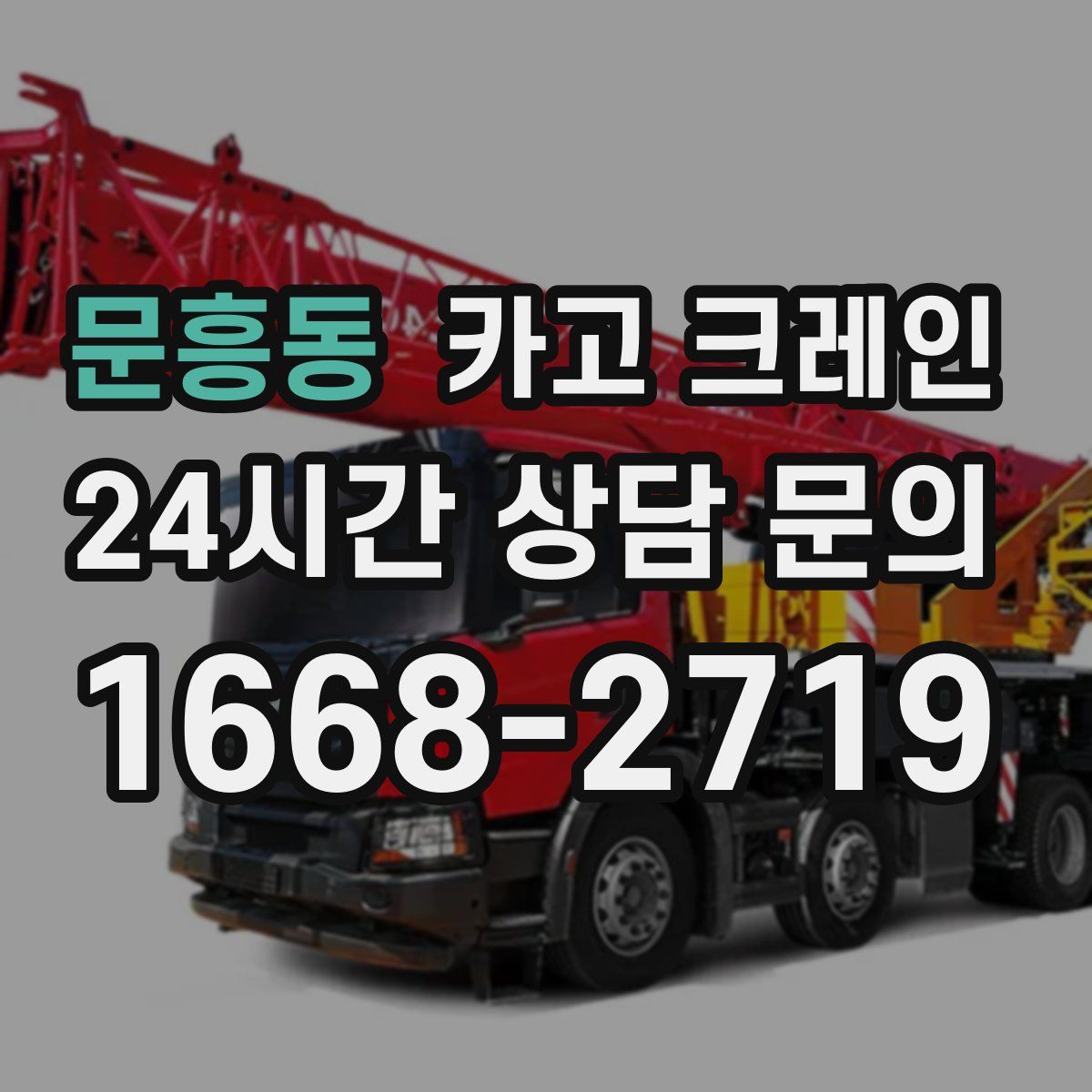 문흥동 카고 크레인