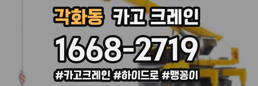 각화동 크레인 작업