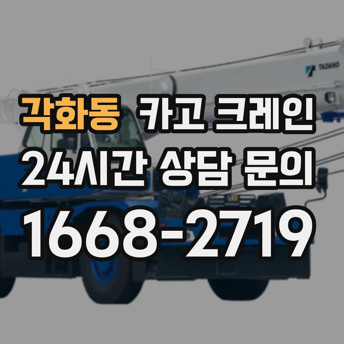 각화동 카고 크레인